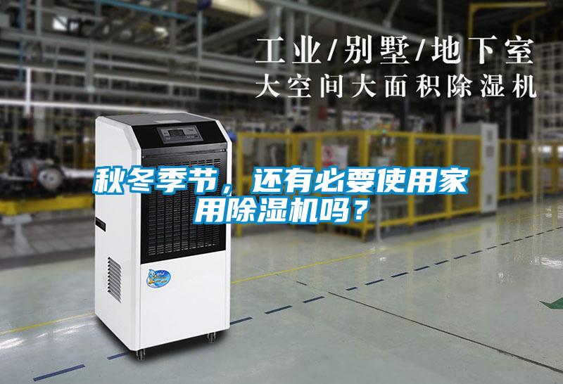 秋冬季節，還有必要使用家用除濕機嗎？