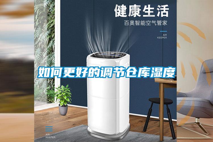 如何更好的調節倉庫濕度