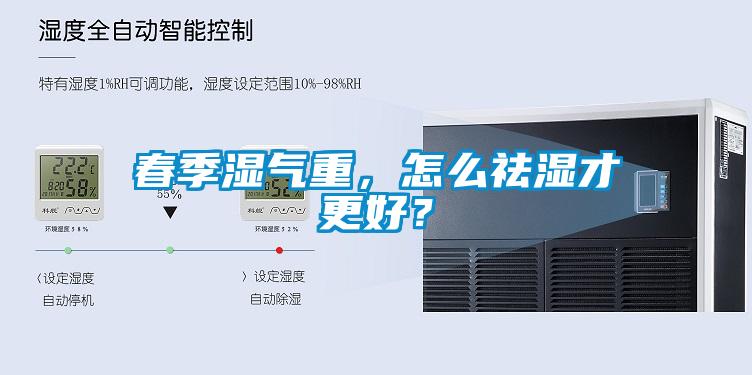 春季濕氣重，怎么祛濕才更好？