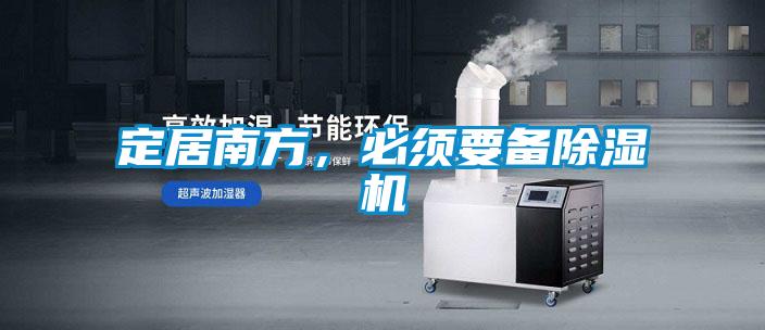 定居南方，必須要備除濕機