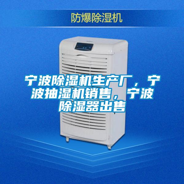 寧波除濕機生產廠，寧波抽濕機銷售，寧波除濕器出售