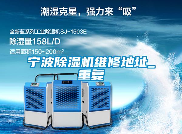 寧波除濕機維修地址_重復