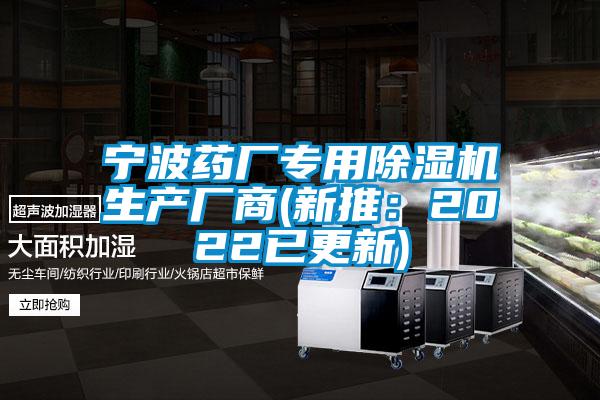 寧波藥廠專用除濕機生產廠商(新推：2022已更新)