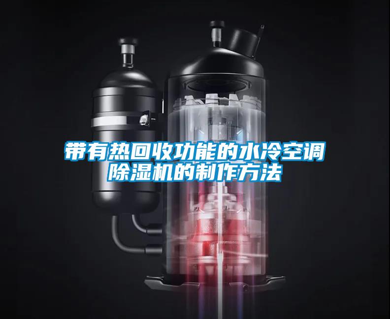 帶有熱回收功能的水冷空調除濕機的制作方法