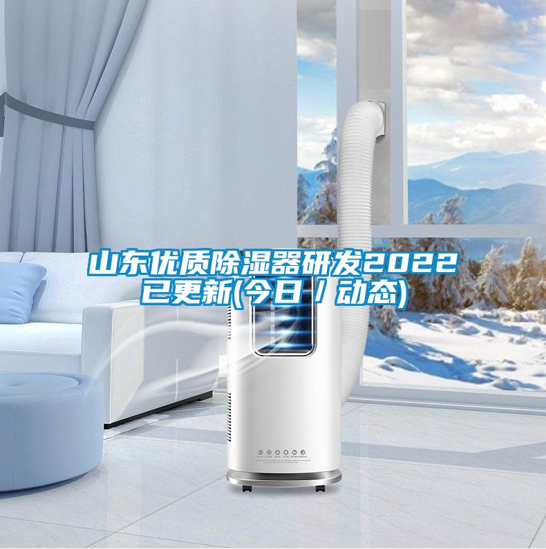 山東優(yōu)質除濕器研發(fā)2022已更新(今日／動態(tài))