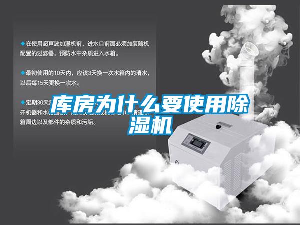 庫房為什么要使用除濕機
