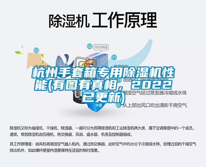 杭州手套箱專用除濕機性能(有圖有真相，2022已更新)