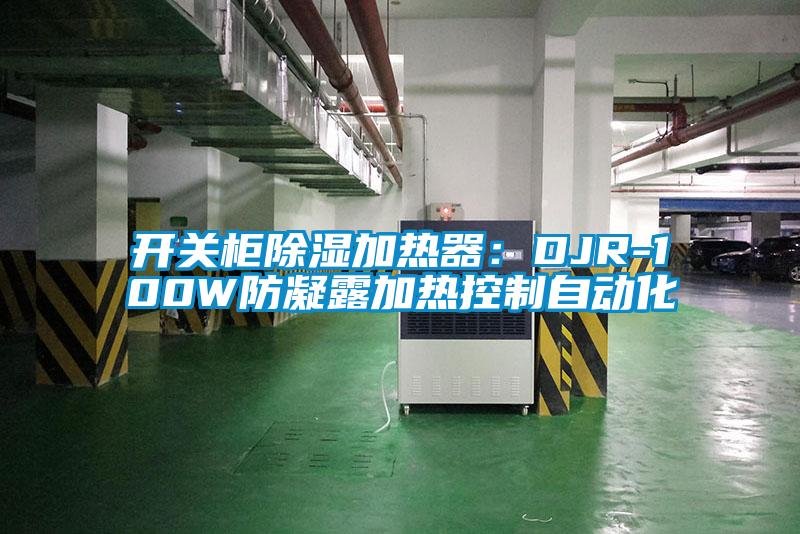 開關柜除濕加熱器：DJR-100W防凝露加熱控制自動化