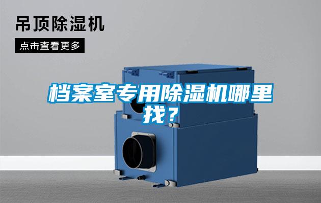 檔案室專(zhuān)用除濕機(jī)哪里找？