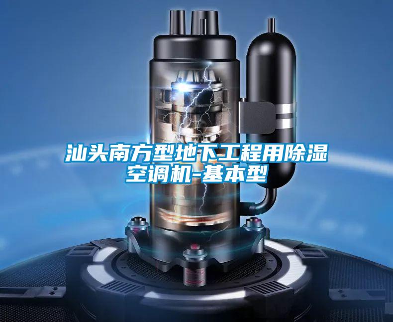汕頭南方型地下工程用除濕空調機-基本型