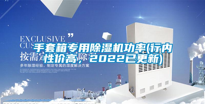 手套箱專用除濕機功率(行內性價高，2022已更新)