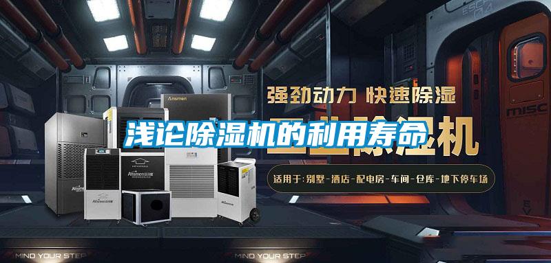 淺論除濕機(jī)的利用壽命