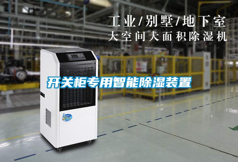 開關柜專用智能除濕裝置