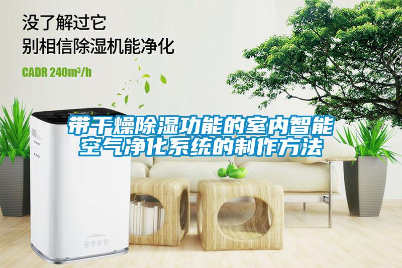 帶干燥除濕功能的室內智能空氣凈化系統的制作方法
