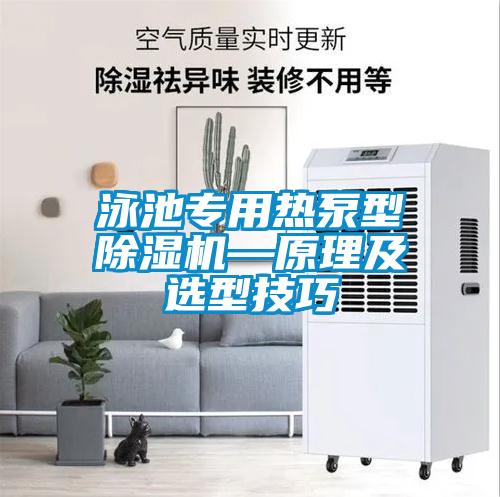 泳池專用熱泵型除濕機—原理及選型技巧