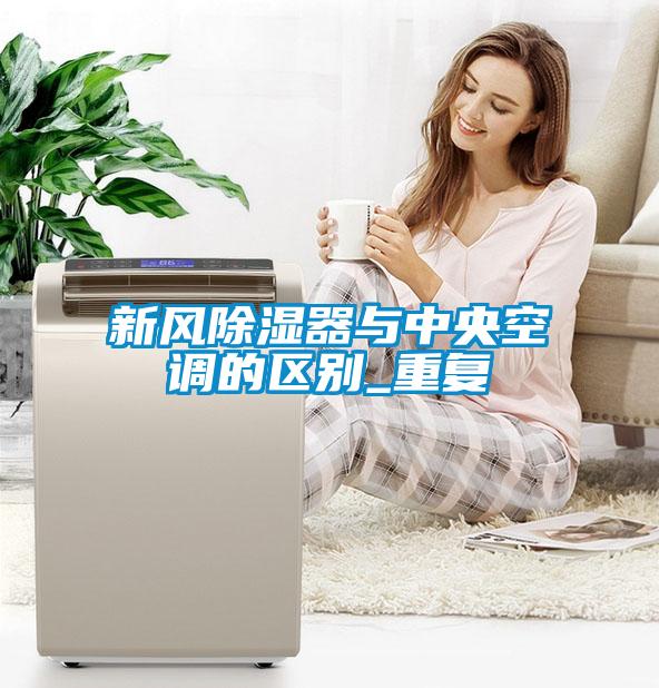 新風除濕器與中央空調的區別_重復