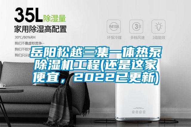 岳陽松越三集一體熱泵除濕機工程(還是這家便宜，2022已更新)