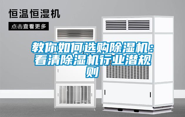 教你如何選購除濕機：看清除濕機行業潛規則