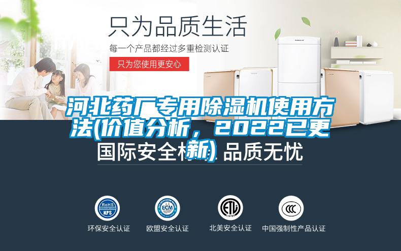 河北藥廠專用除濕機使用方法(價值分析，2022已更新)