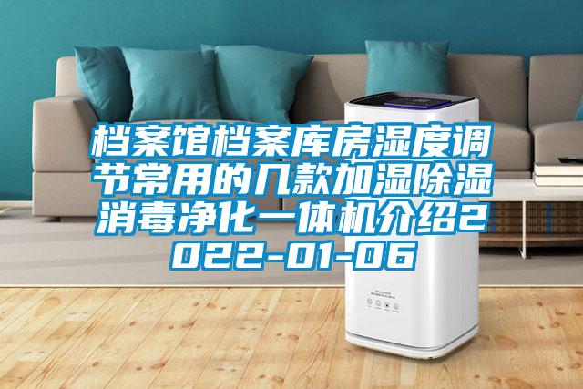 檔案館檔案庫房濕度調節常用的幾款加濕除濕消毒凈化一體機介紹2022-01-06