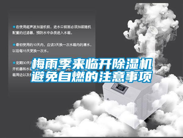 梅雨季來臨開除濕機避免自燃的注意事項