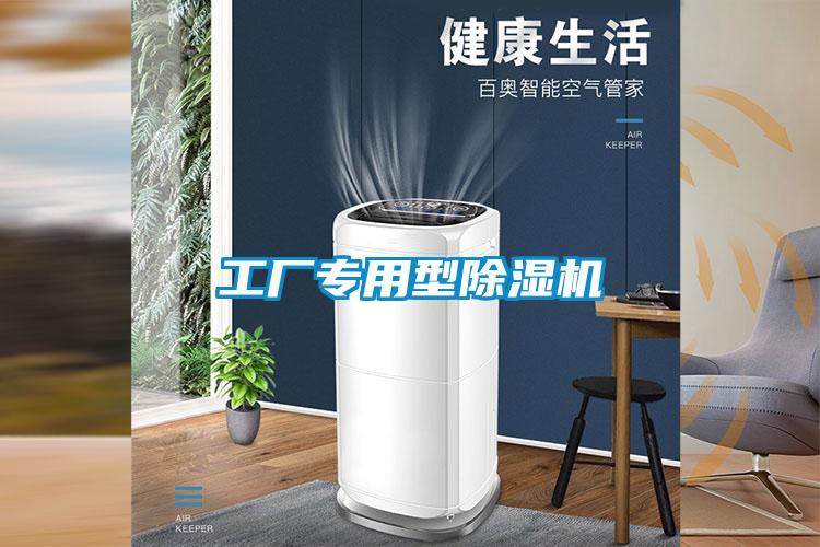 工廠專用型除濕機
