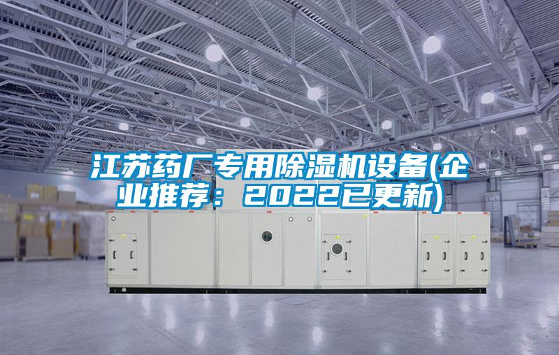 江蘇藥廠專用除濕機設備(企業推薦：2022已更新)