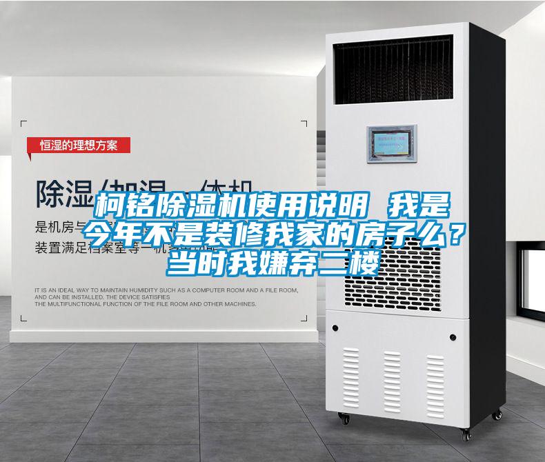 柯銘除濕機(jī)使用說(shuō)明 我是今年不是裝修我家的房子么？當(dāng)時(shí)我嫌棄二樓