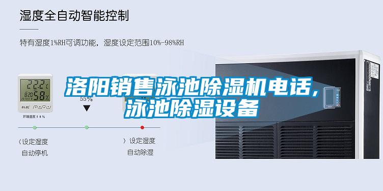 洛陽(yáng)銷(xiāo)售泳池除濕機(jī)電話,泳池除濕設(shè)備