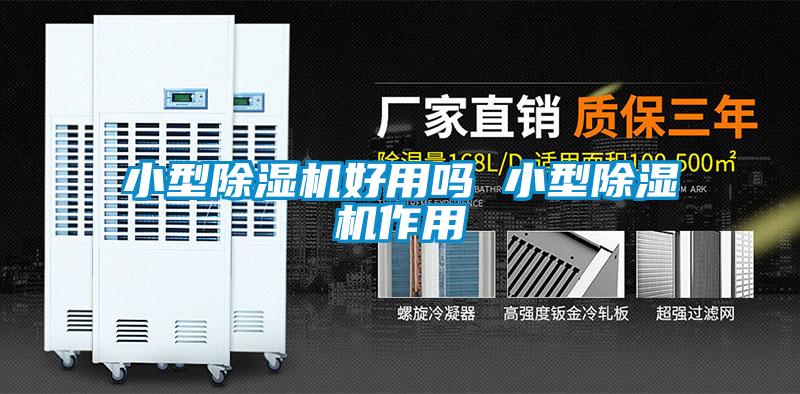 小型除濕機好用嗎 小型除濕機作用