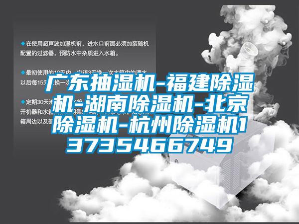 廣東抽濕機-福建除濕機-湖南除濕機-北京除濕機-杭州除濕機13735466749