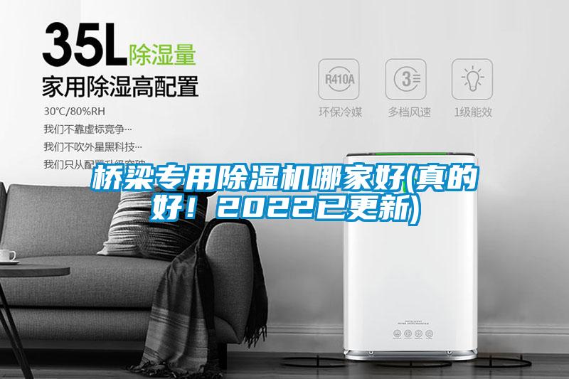 橋梁專用除濕機哪家好(真的好！2022已更新)