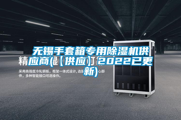 無錫手套箱專用除濕機供應商(【供應】2022已更新)