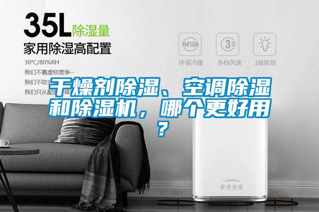 干燥劑除濕、空調除濕和除濕機，哪個更好用？