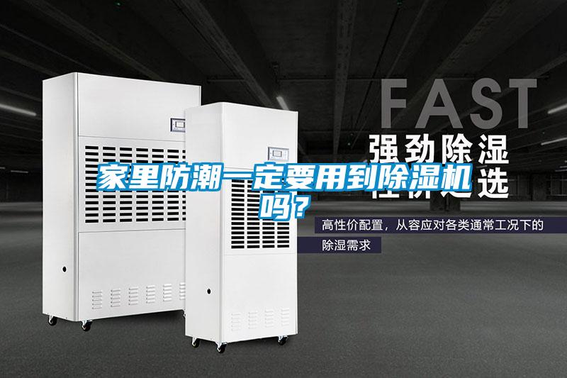 家里防潮一定要用到除濕機嗎？