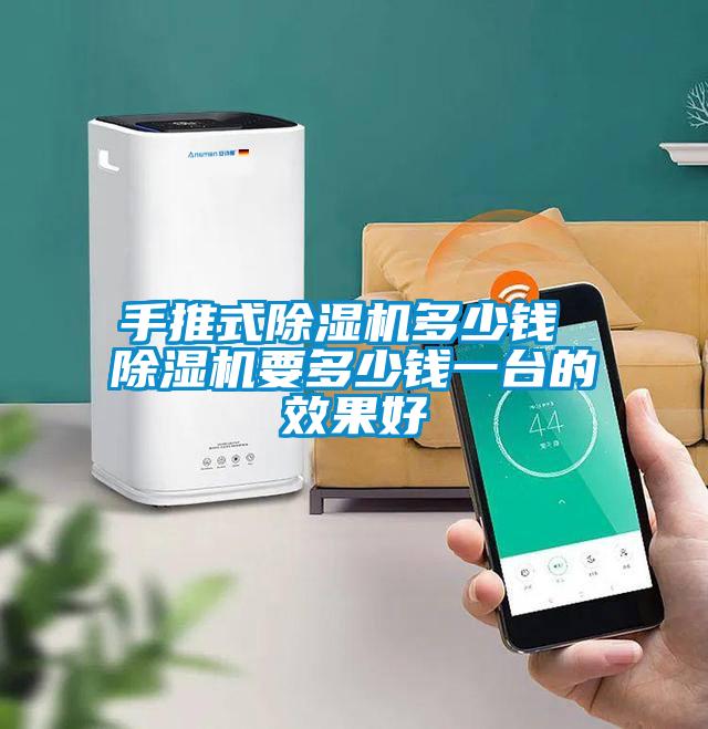 手推式除濕機多少錢 除濕機要多少錢一臺的效果好