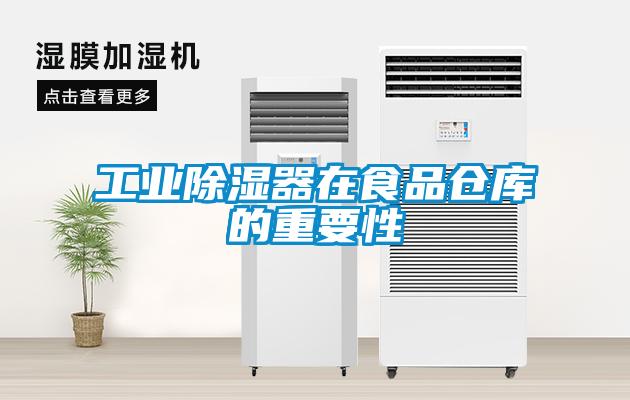 工業除濕器在食品倉庫的重要性