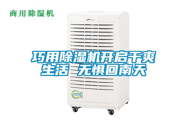 巧用除濕機開啟干爽生活 無懼回南天