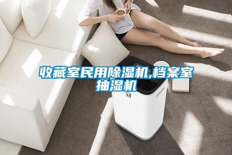 收藏室民用除濕機,檔案室抽濕機