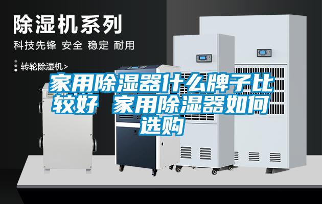 家用除濕器什么牌子比較好 家用除濕器如何選購