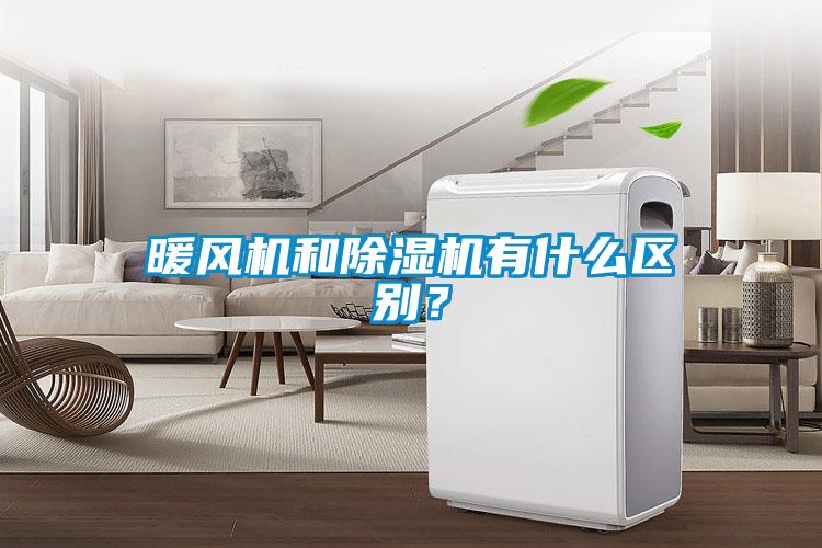 暖風機和除濕機有什么區別？