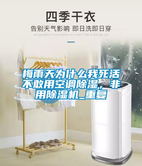 梅雨天為什么我死活不敢用空調(diào)除濕，非用除濕機_重復