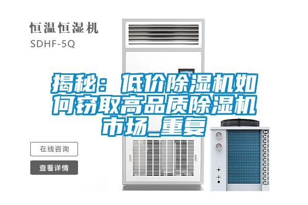 揭秘：低價除濕機如何竊取高品質除濕機市場_重復