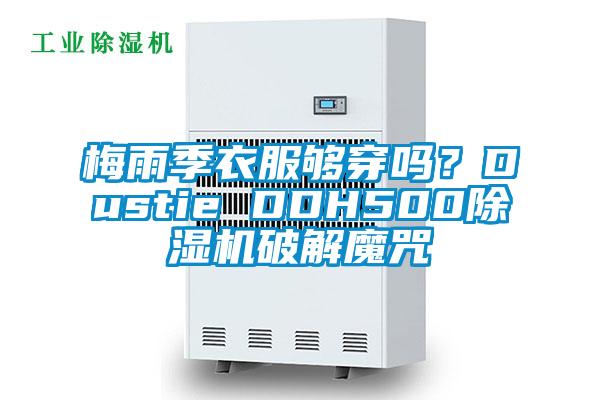 梅雨季衣服夠穿嗎？Dustie DDH500除濕機破解魔咒