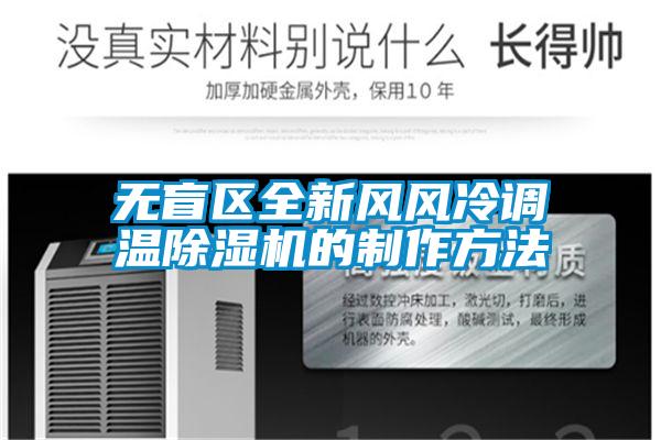 無盲區全新風風冷調溫除濕機的制作方法