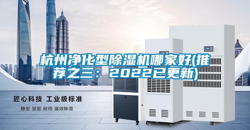 杭州凈化型除濕機哪家好(推薦之三：2022已更新)
