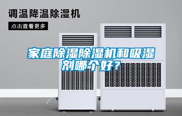 家庭除濕除濕機和吸濕劑哪個好？