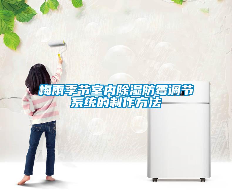 梅雨季節室內除濕防霉調節系統的制作方法