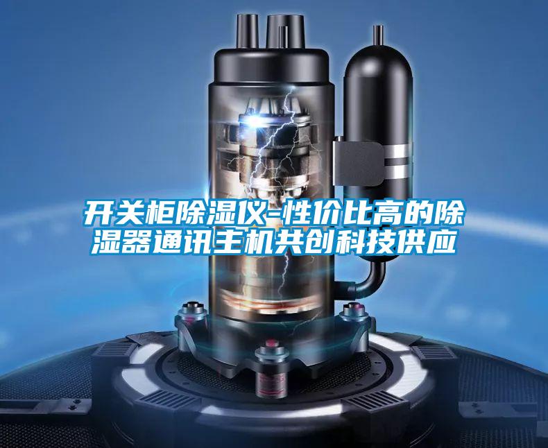 開關柜除濕儀-性價比高的除濕器通訊主機共創科技供應