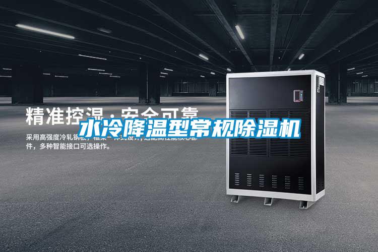 水冷降溫型常規除濕機